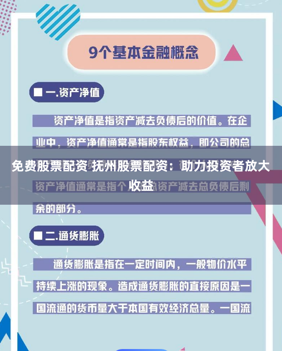 免費股票配資 撫州股票配資：助力投資者放大收益